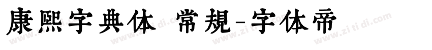 康熙字典体 常规字体转换